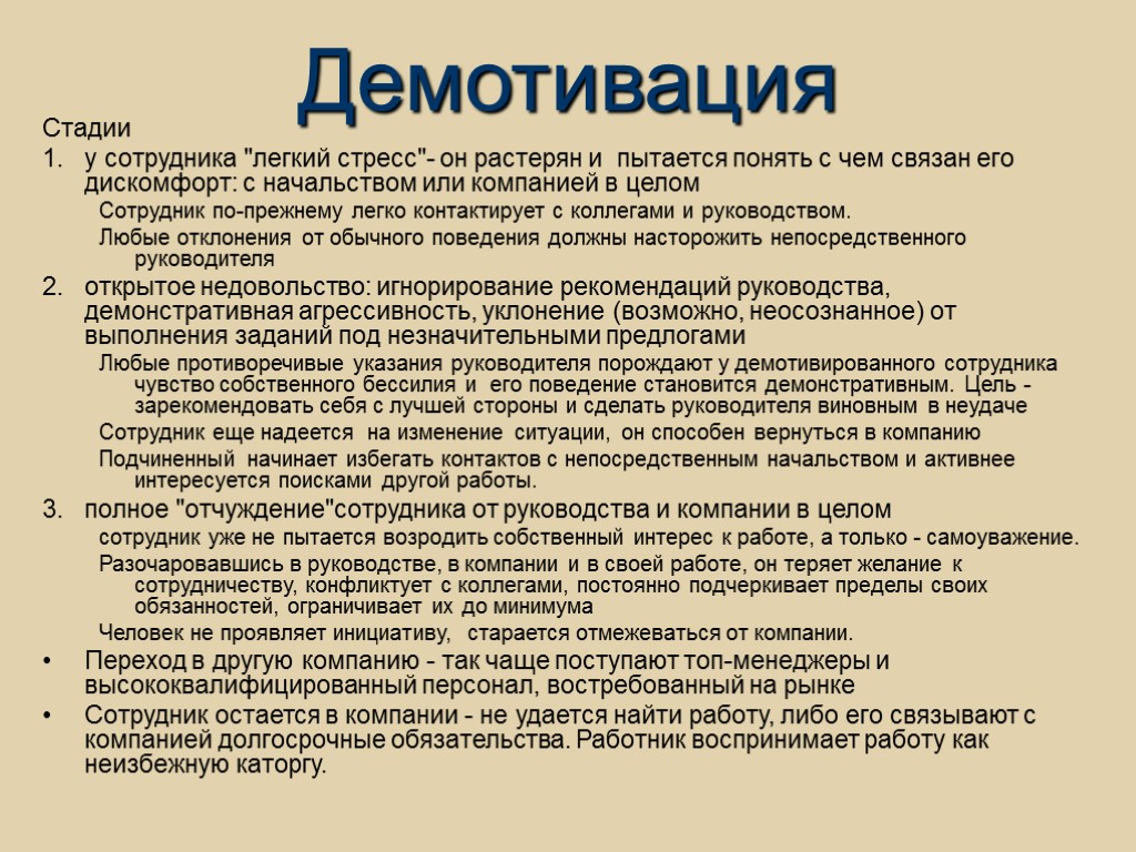 Демотивация. Демотивация персонала. Стадии демотивации сотрудника. Демотивация этапы. Причины демотивации.