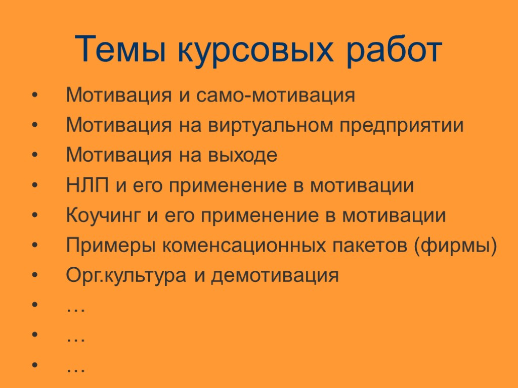 Мотивация курсовая. Курсовая по мотивации. Мотивация курсовая работа. Курсовая работа на тему мотивация. НЛП мотивация на работу.