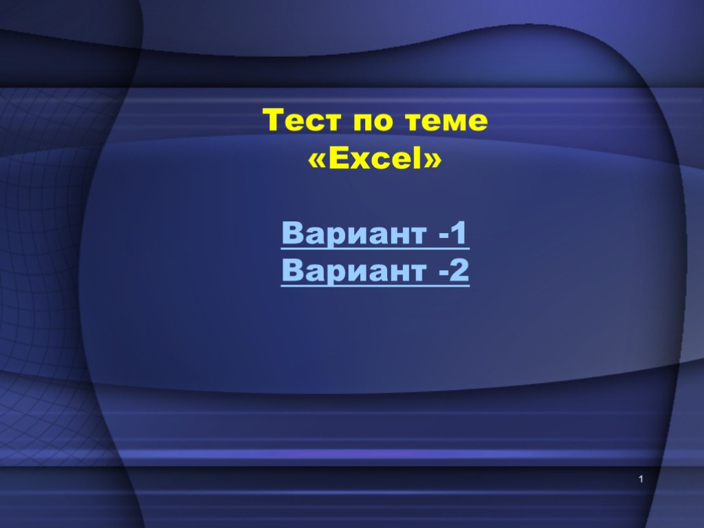 Тест по теме excel