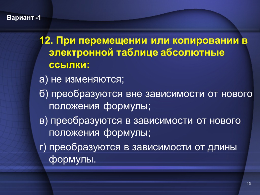 При перемещении или копировании формулы абсолютные ссылки. При перемещении или копировании в эт абсолютные ссылки:.