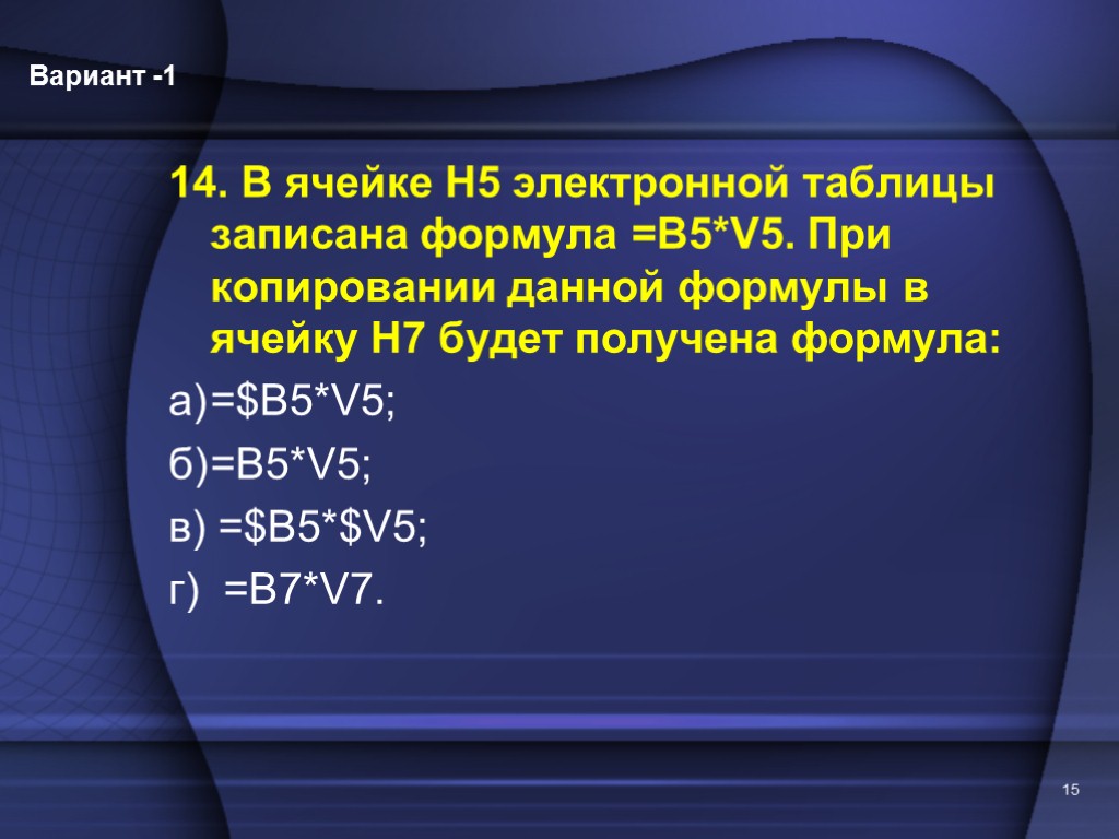 Пять электронный. В ячейке h5 электронной таблицы записана формула b5 v5 при копировании h7. В ячейке н5 электронной таблицы записана формула в5 v5. В ячейке h5 электронной таблицы записана формула $b$5 v5. В ячейке электронной таблицы h5 записана формула =b5*5.