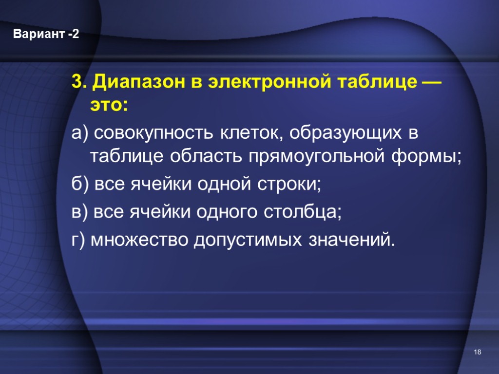 Группа ячеек образующих прямоугольник. Совокупность ячеек образующих в таблице область прямоугольной формы. Диапазон клеток электронной таблицы это. Диапазон это все ячейки 1 столбца множество допустимых значений. Диапазон это все ячейки одного столбца.