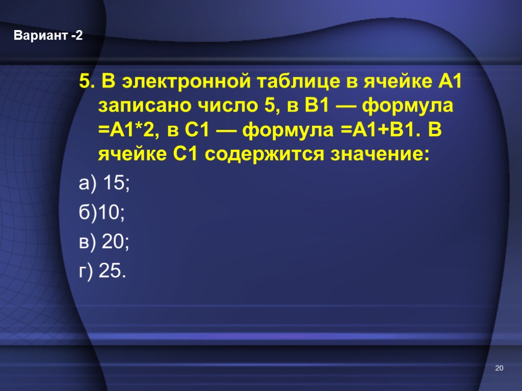 В ячейке а2 электронной таблицы записана формула. Формула а1+2(в1 в электронной таблице. А 1 А 1 формула. В ячейке электронной таблицы с1 записана формула =а1+в1. Формула 1.