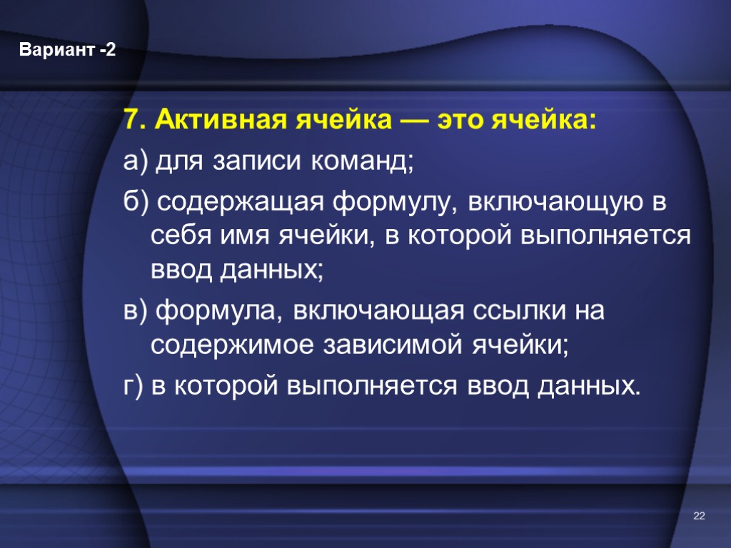 Активная ячейка это ячейка. Активная ячейка это ячейка для записи команд содержащая. Активная ячейка в excel это ячейка. Активная ячейка это ячейка в информатике.