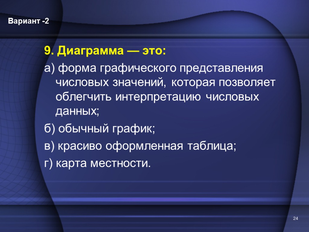 Диаграмма это форма графического представления числовых