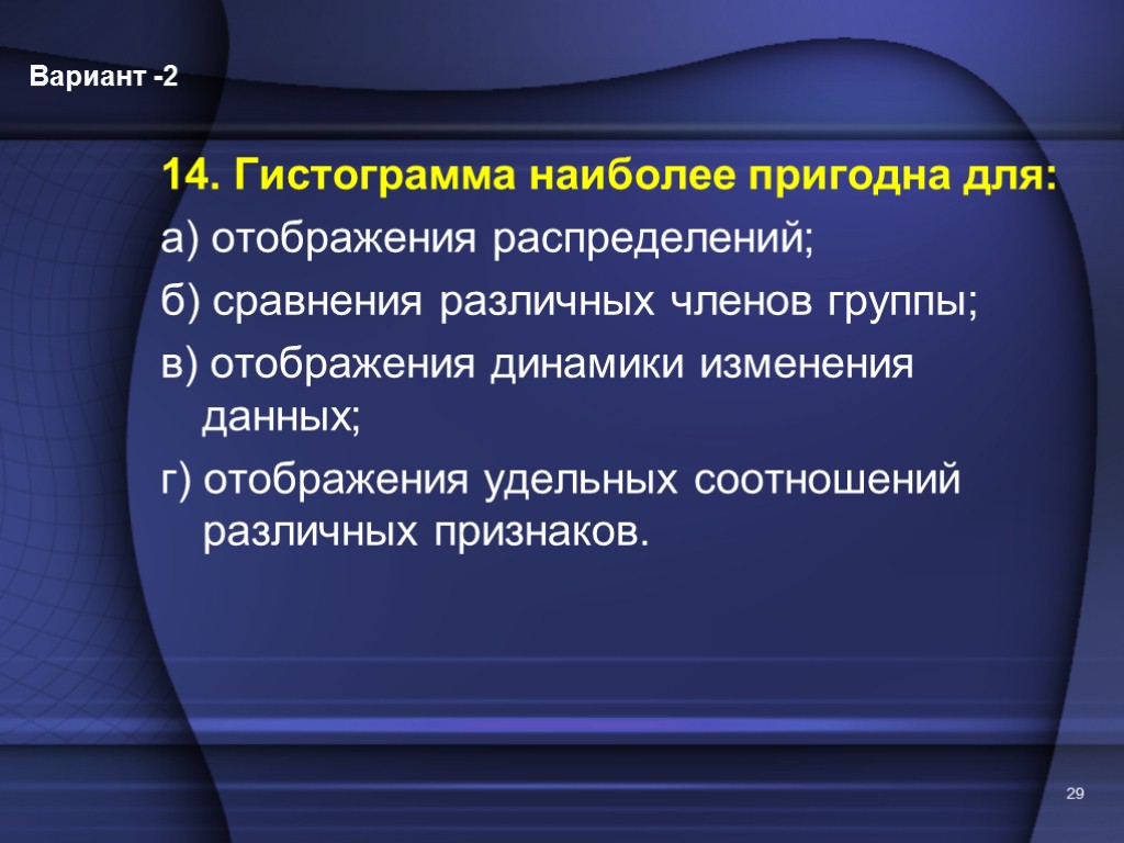 Признаки варианта. Гистограмма наиболее пригодна для. Гистограмма наиболее пригодна для отображения распределений. Для отображения динамики изменения данных:. Динамическое изменение информации.