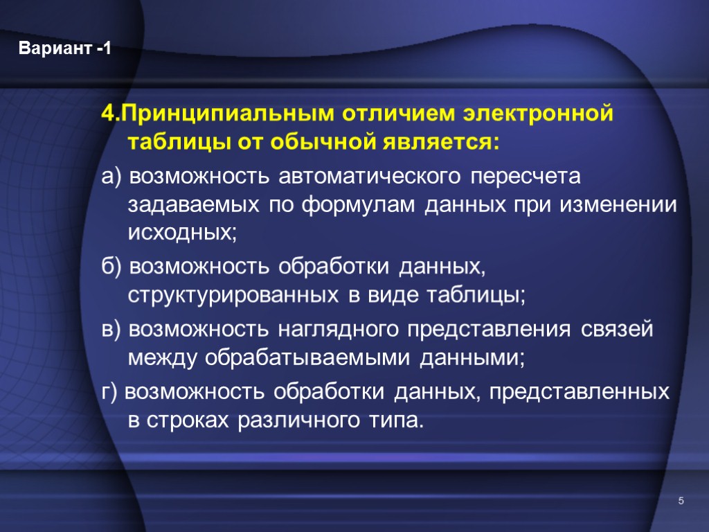 Чем отличается электронный. Отличие электронной таблицы от обычной. Принципиальным отличием электронной таблицы от обычной является. Отличие электронной таблицы от обычной заключается в возможности. Принципиальным отличием электронной таблицы excel от обычной является.