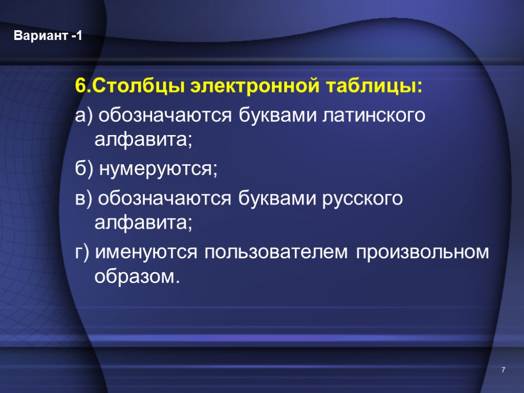 Столбцы электронной таблицы. Столбцы электронной таблицы обозначаются. Столбцы электронной таблицы обозначают буквами латинского.