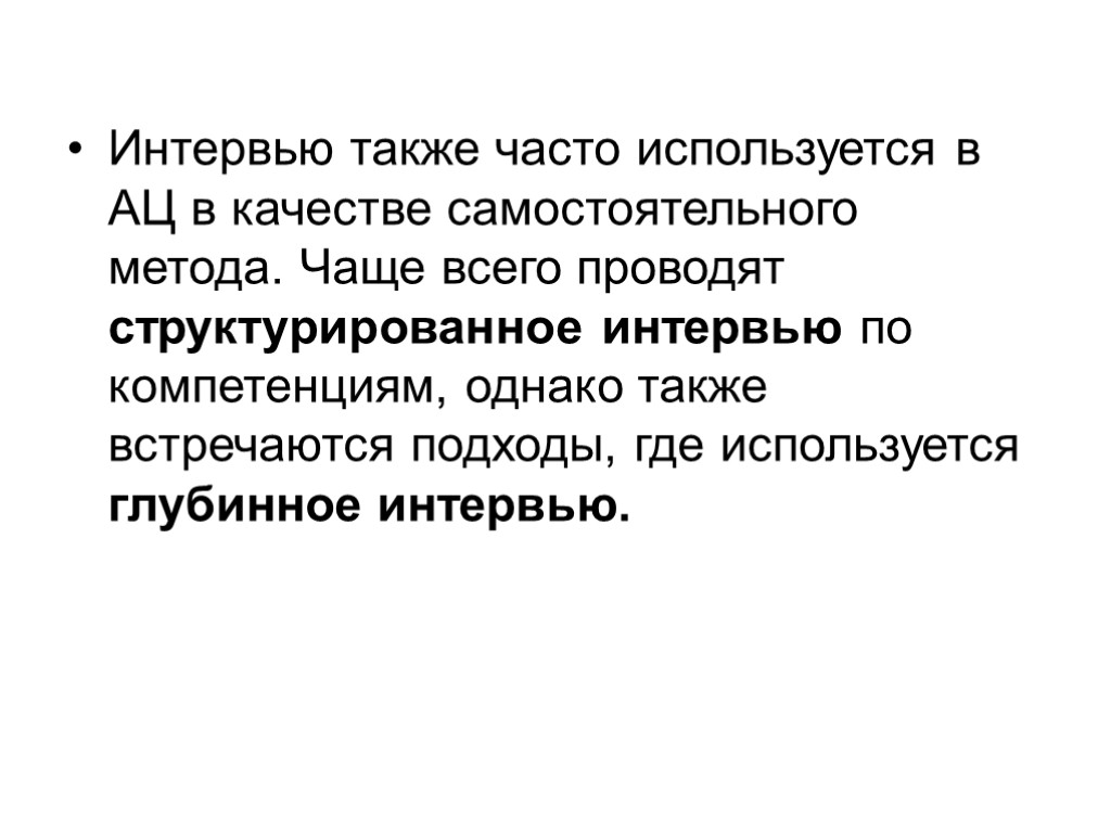 Как часто используется. Где применяется интервью. Где используется интервью. Глубинного интервью компетенция. Где используется случайное интервью.