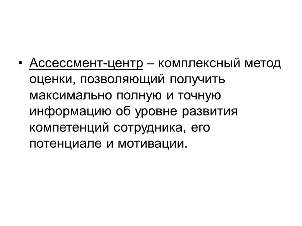 Максимально полную. Ассессмент центр. Метод ассессмент-центр. Ассесмент центр как метод оценки персонала. Assessment Center позволяет оценить.