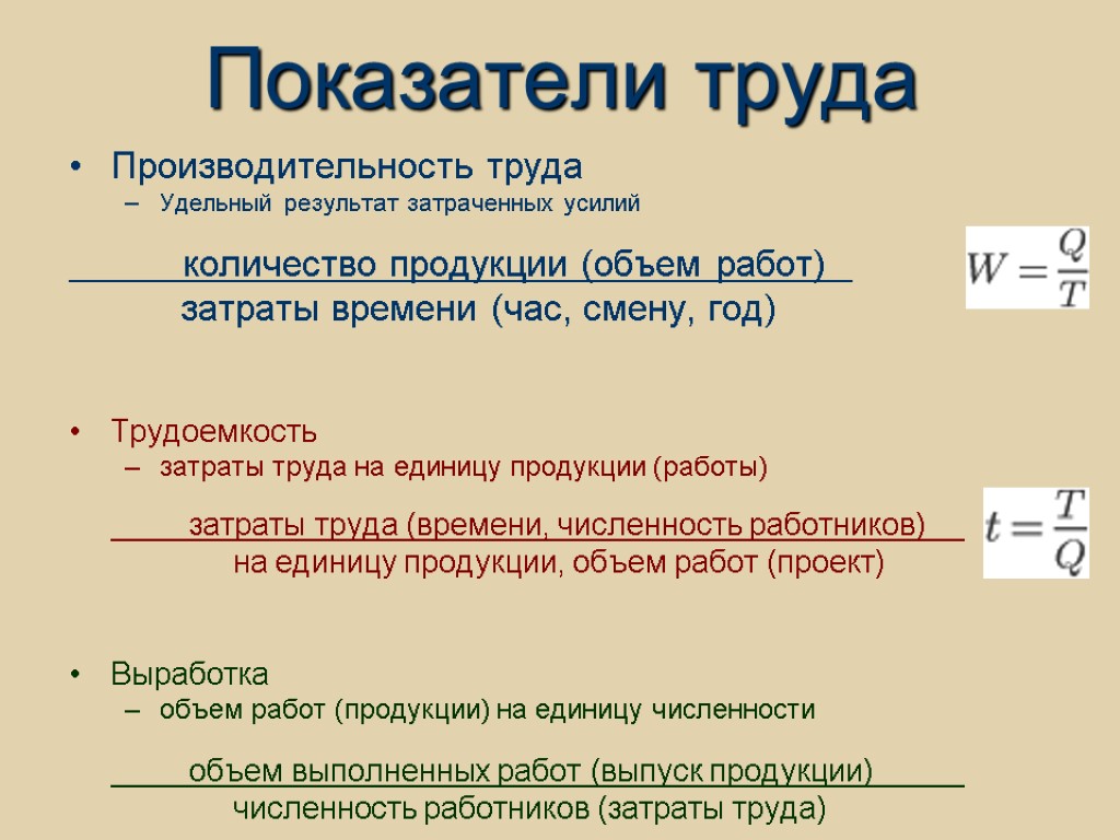 Закон больше меньше. Расчет показателей производительности труда формулы. Производительность труда это показатель эффективности труда. Показатели характеризующие производительность труда. Показатели уровня производительности труда в экономике.