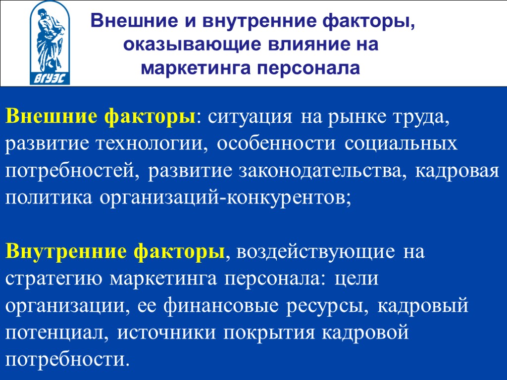 Внешних и внутренних воздействий. Внешние и внутренние факторы. Внешние факторы управления персоналом. Внешние и внутренние факторы влияющие на организацию. Внешние факторы влияющие на управление персоналом.