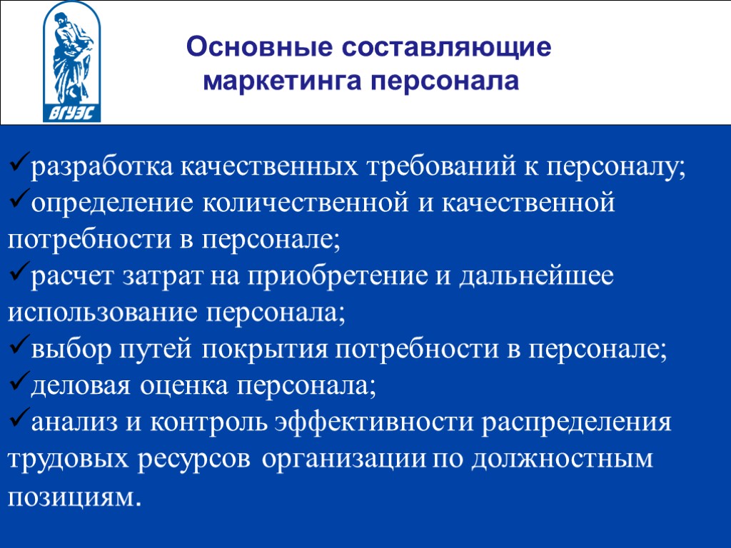 Дальнейшее использование. Основные составляющие маркетинга персонала. Основными составляющими маркетинга персонала являются:. Основными составляющими маркетинга персонала не являются. Разработка качественных требований к персоналу.