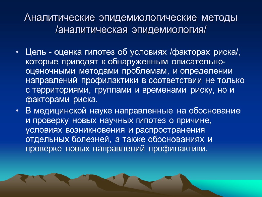 Виды аналитических способов. Аналитические методы эпидемиологии. Описательно оценочные методы эпидемиологии. Цель описательных эпидемиологических исследований. Этапы проведения описательных эпидемиологических исследований.