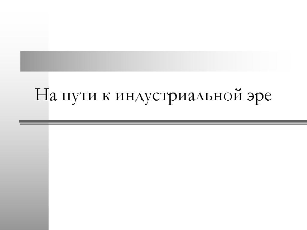 На пути к индустриальной эре. Хронология событий путь к парламентской монархии 7 класс. На пути к индустриальной эре 7 класс таблица. Путь к парламентской монархии самое главное.