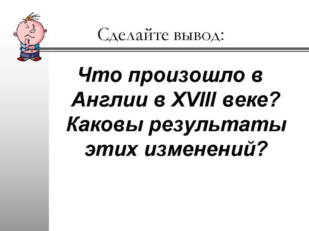 Презентация на тему на пути к индустриальной эре 7 класс история