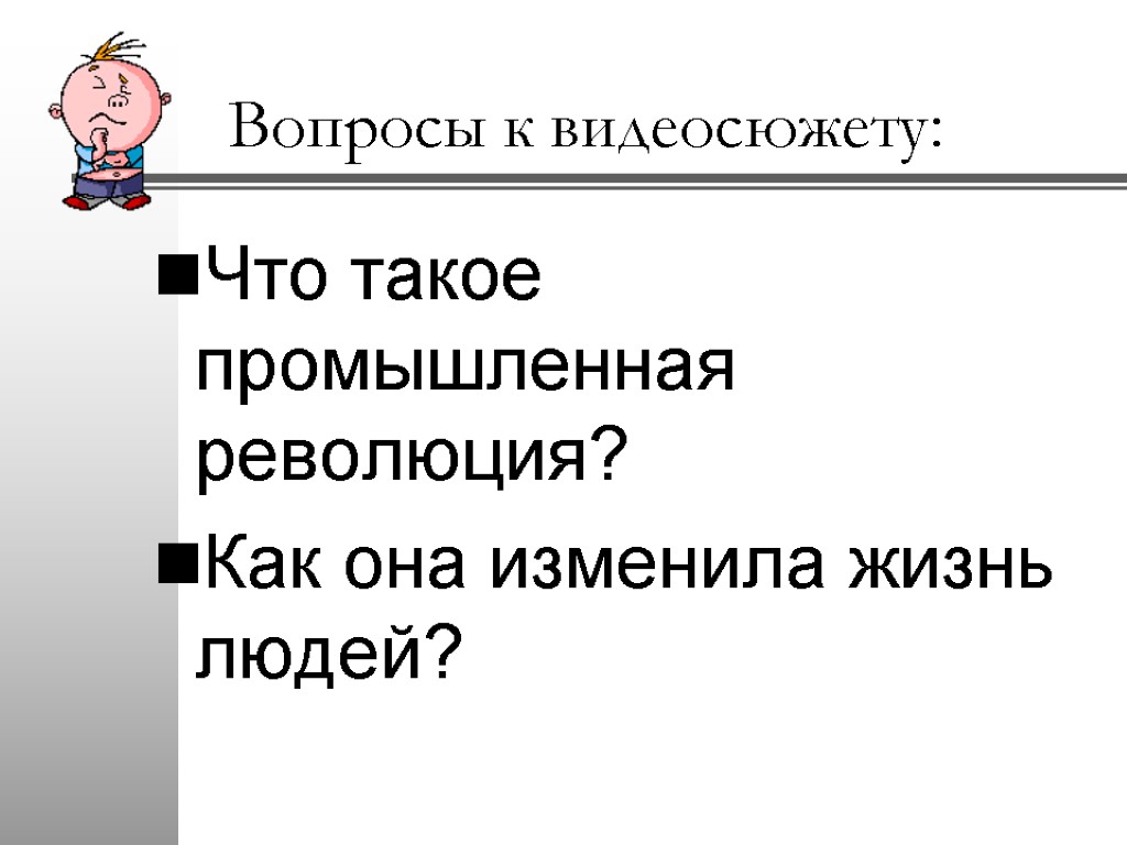 Презентация на тему на пути к индустриальной эре