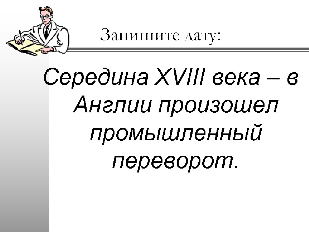 Составить план англия на пути к индустриальной эре