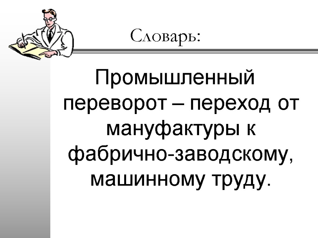 На пути к индустриальной эре 7 класс конспект урока и презентация