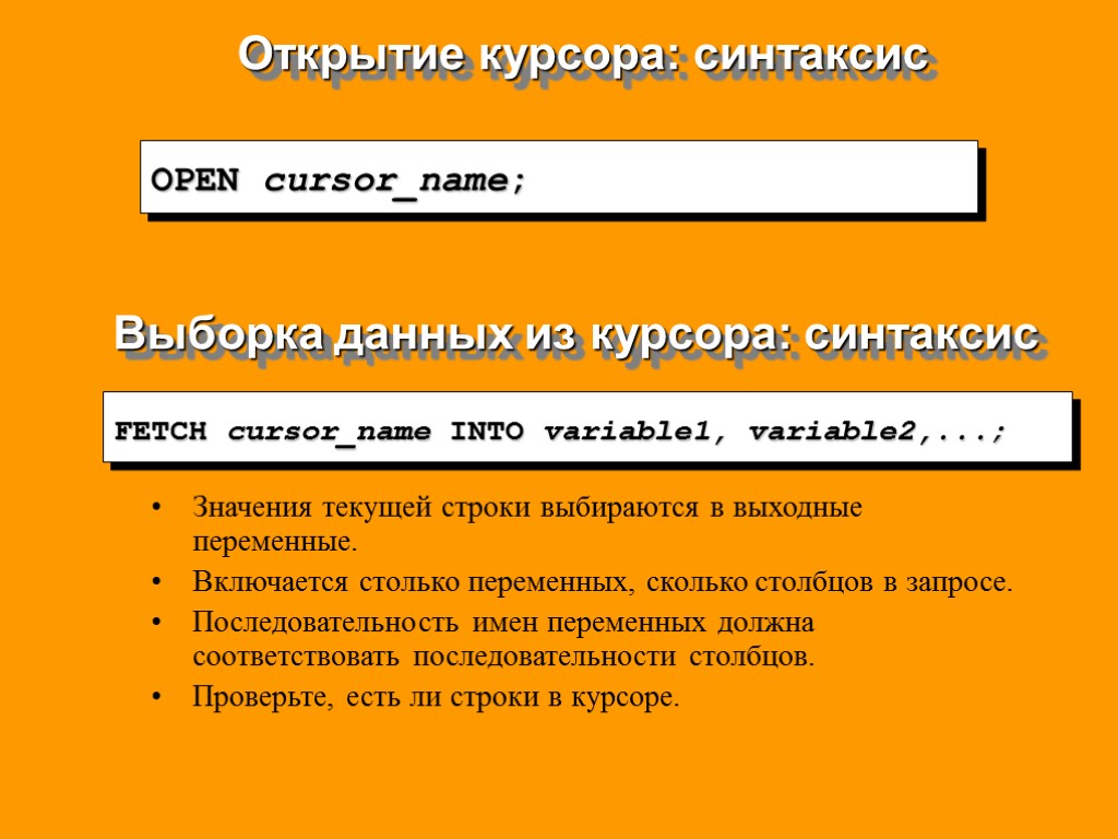 Текущая строка. Синтаксис курсора. Синтаксис данных. Синтаксис выборки. Что такое курсоры в базах данных?.