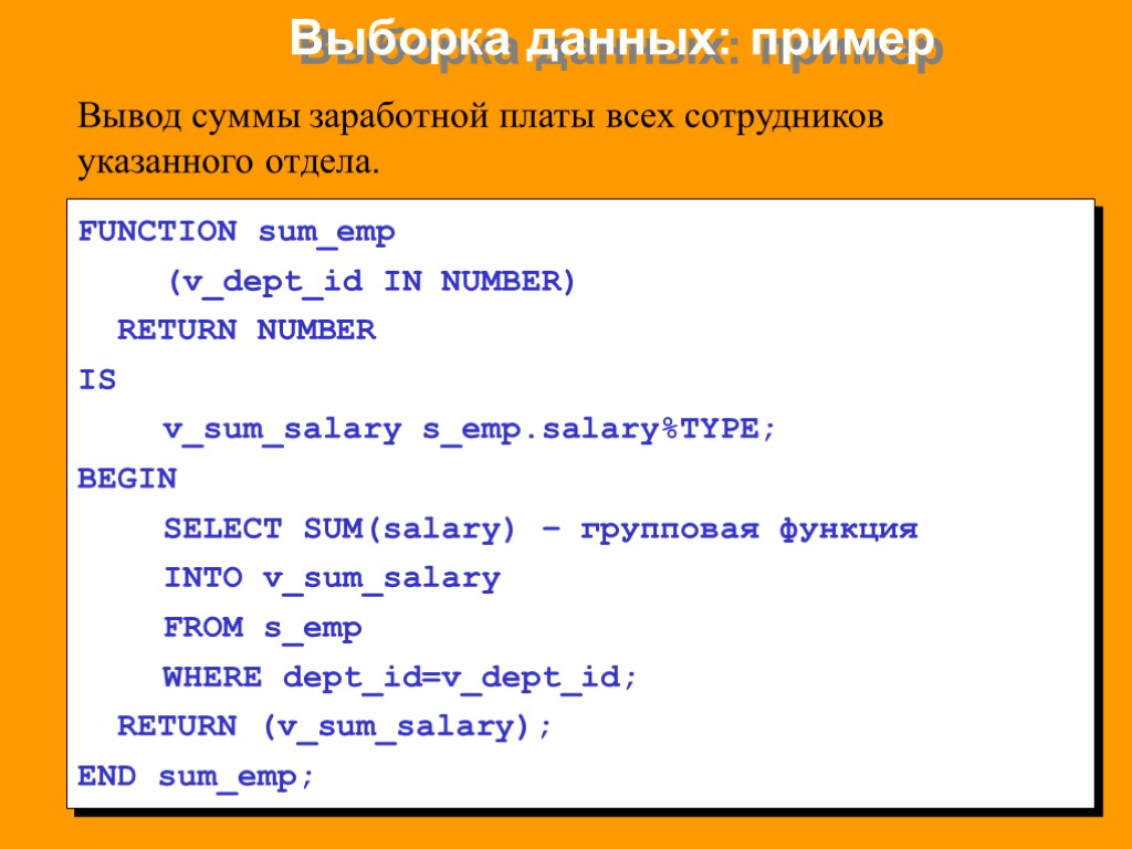 Выборка данных в sql. Выборка данных пример. SQL объявление переменной. Константы SQL. Pl SQL выборка данных.