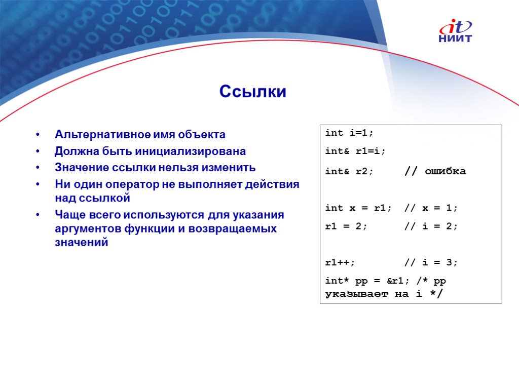 Ссылка значение. Что такое альтернативное имя. Значение ссылки. Действия над аргументом функции. Ссылка альтернативного типа.