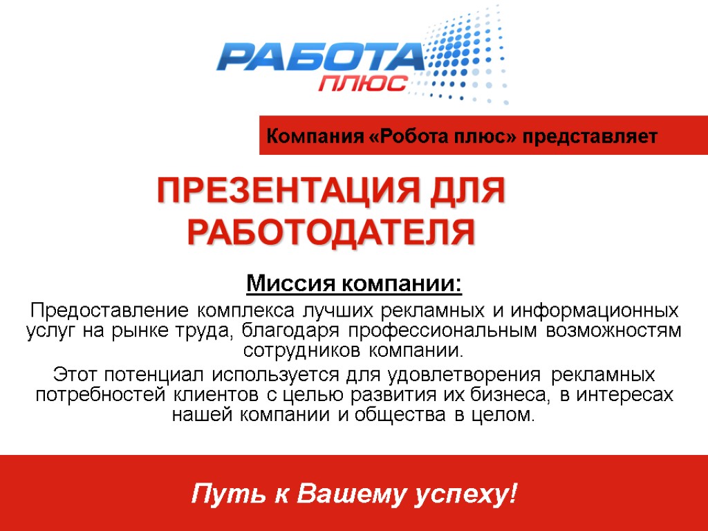 Представим презентацию. Работодатель для презентации. Презентация компании для соискателей. Слайд предоставление компании. Презентация от работодателя.