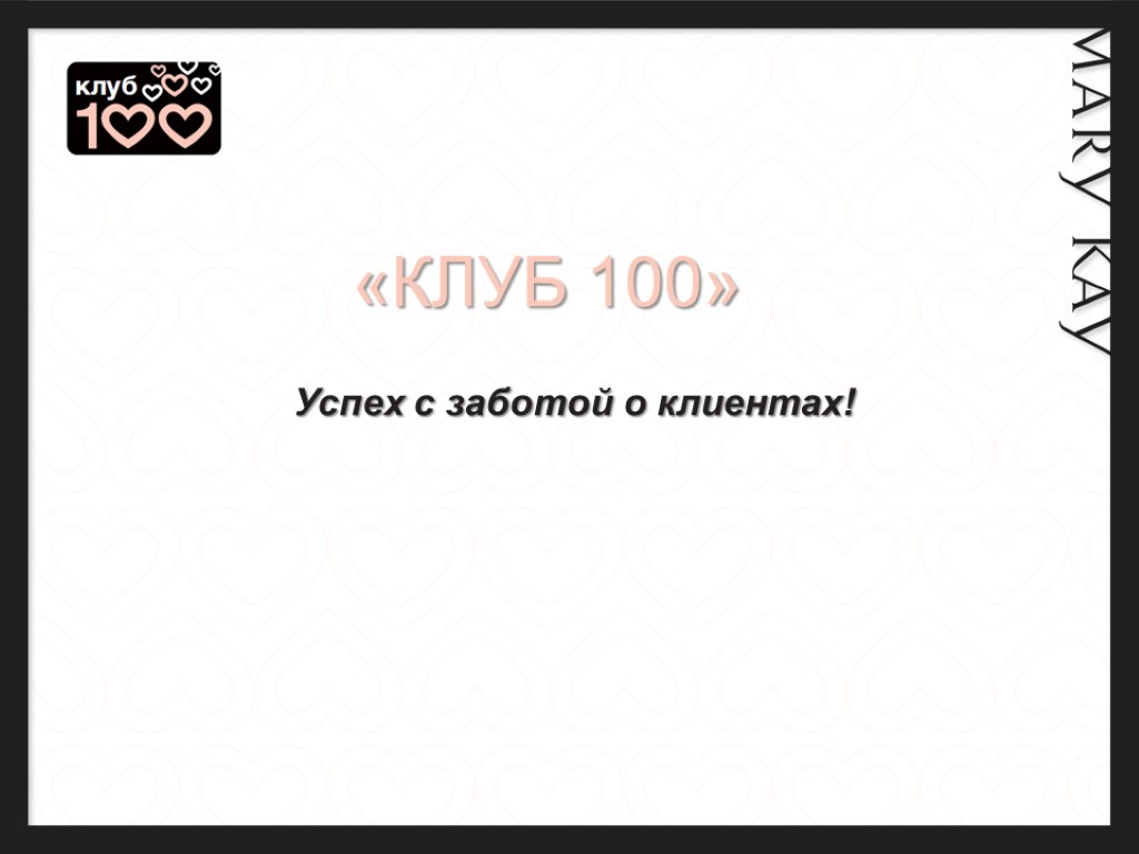 Клуб 100 книга. Клуб 100. Телекомпания клуб 100. Картинки клуб 100. 100% Успех.