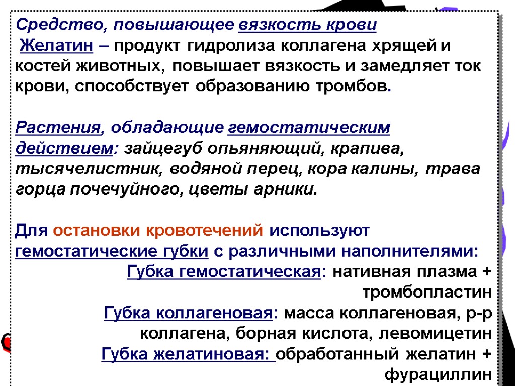 Средство повышение. Средства повышающие вязкость крови. Препараты для повышения вязкости крови. Факторы влияющие на вязкость крови. Средства, влияющие на вязкость крови..