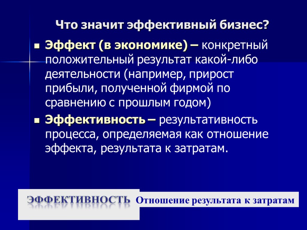 Что значит экономика. Эффект это в экономике. Понятие эффекта в экономике. Эффект и эффективность в экономике. Эффект понятие.