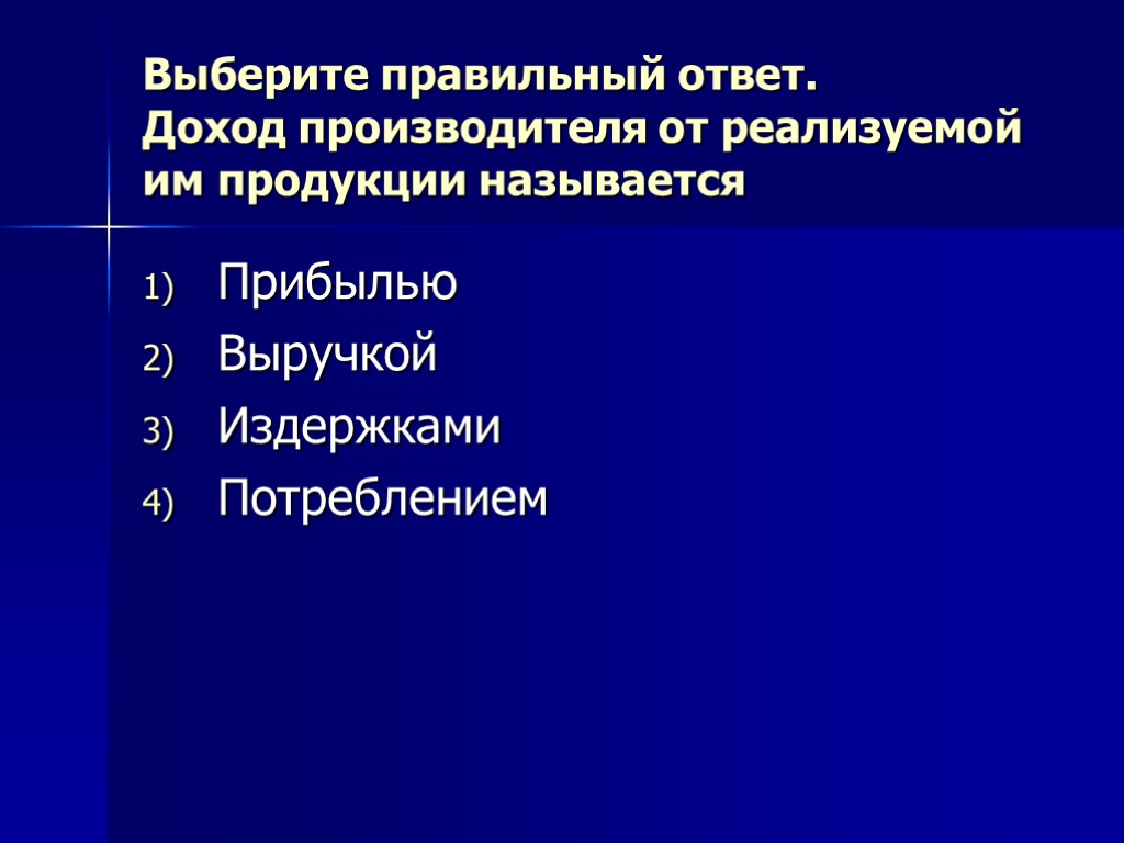 Факторы производства суждения. Доход производителя от реализуемой продукции называется.