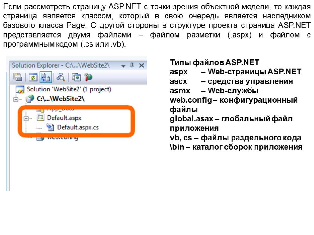 Страницами являются страницы сайта которые. Asp-страницы. Файлыasr. С точки зрения пользователя компьютера файл file это. Что является страницей.