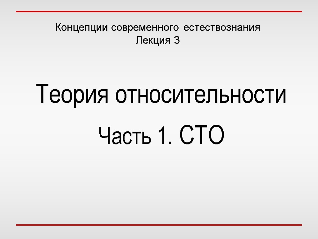 100 презентаций. Специальная теория относительности по КСЕ.