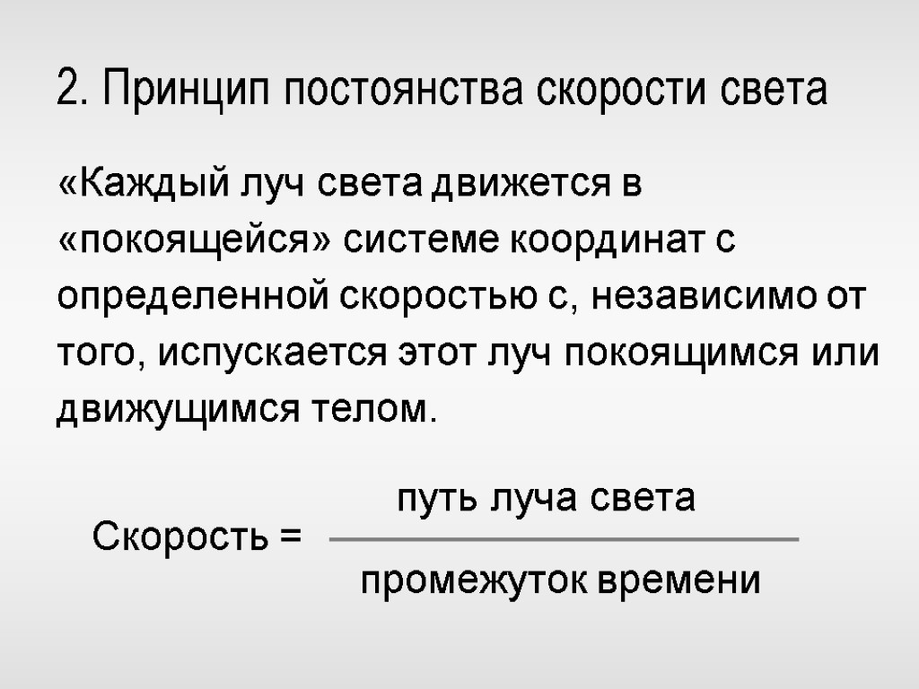 Скорость света теория эйнштейна. Принцип относительности и принцип постоянства скорости света. Принцип постоянности скорости света. Относительность скорости света. Принцип относительности Эйнштейна. Постоянство скорости света.