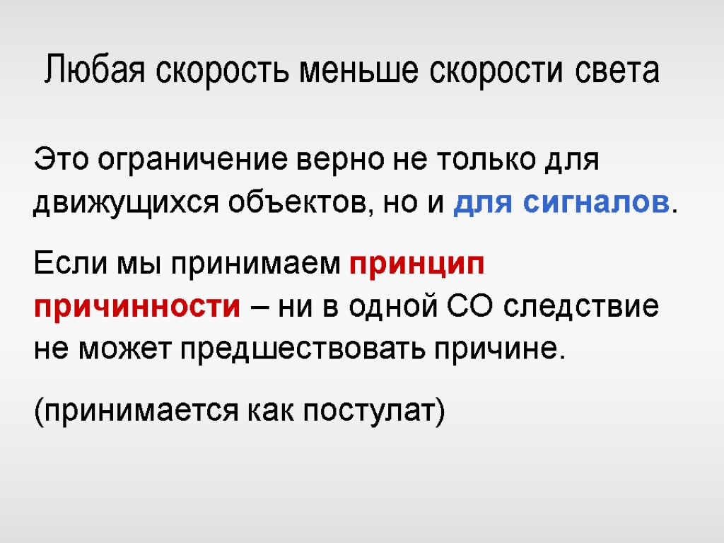 Верный ограничения. Принцип причинности скорость света. Скорость причинности. Скорость ниже или меньше. Причины относительности истины.