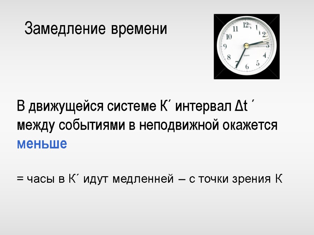 Теория времени. Замедление времени. Теория замедления времени. Замедление времени в движущейся системе. Замедлить время.