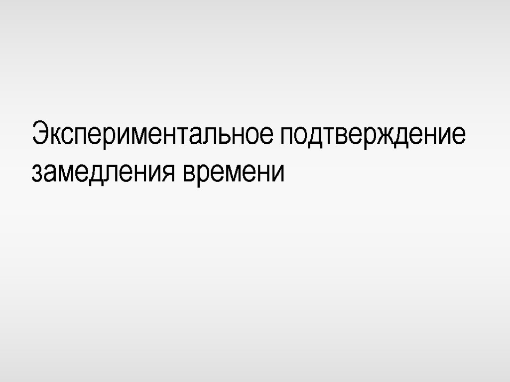 Экспериментальное подтверждение. Экспериментальное подтверждение СТО. Что является экспериментальным подтверждением замедления времени. Как было экспериментально подтверждено замедление времени. Экспериментальное подтверждение СТО, привести примеры..