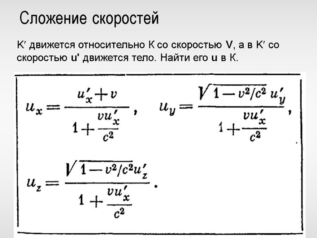 Скорость 5 г. Сложение скоростей в СТО. K скорости. Теория относительности на примере волоса и супа.