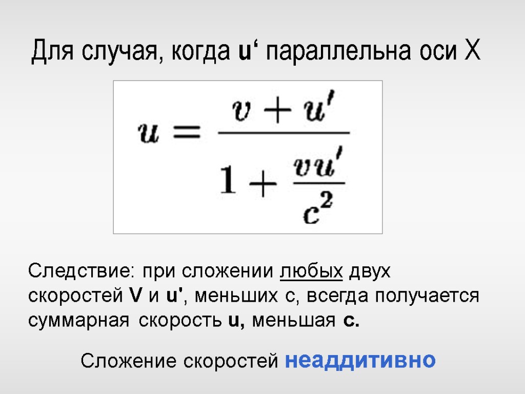 Суммарная скорость. Специальная теория относительности сложение скоростей. Формула сложения скоростей в СТО. Теория относительности формула скорости. Теория относительности скорость.