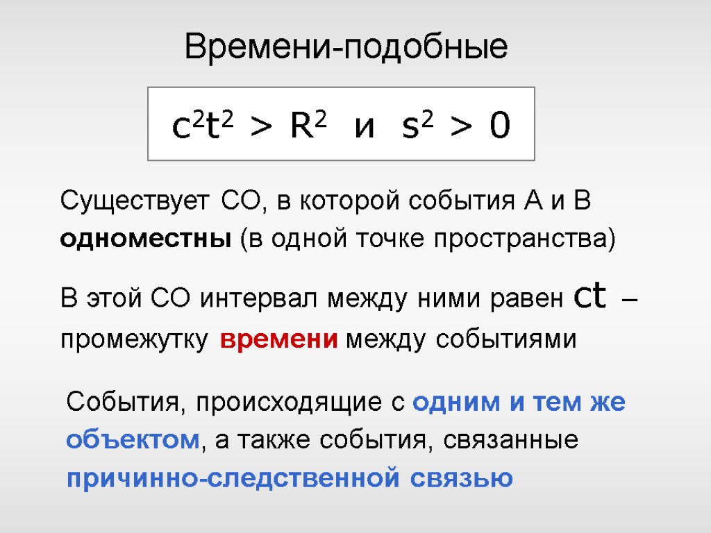 Пространство событий. Пространственноподобные и времиподобные события. Физика одноместными события. Теория трех похожих событий.