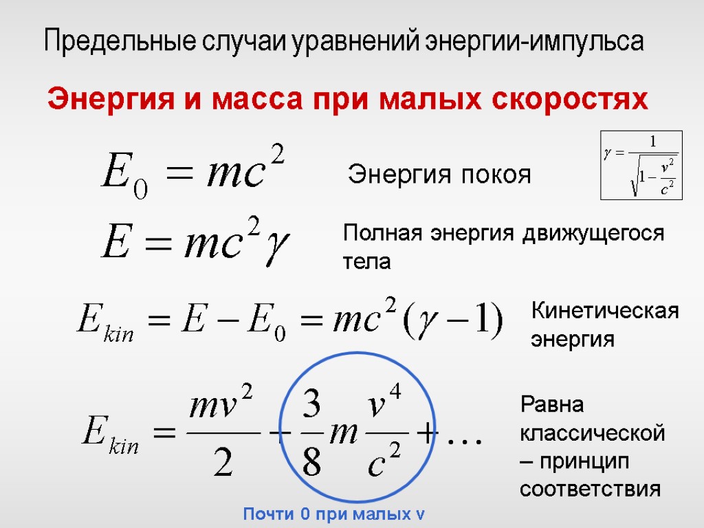 Предельный случай. Уравнение энергии. Формула уравнения энергии. Уравнение полной энергии. Энергия импульса.