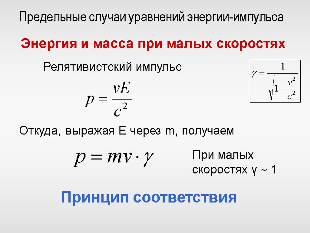 Соответствие энергией и импульсом. Энергия импульса формула. Энергия масса Импульс. Импульс в теории относительности. Формула энергия масса импульса.