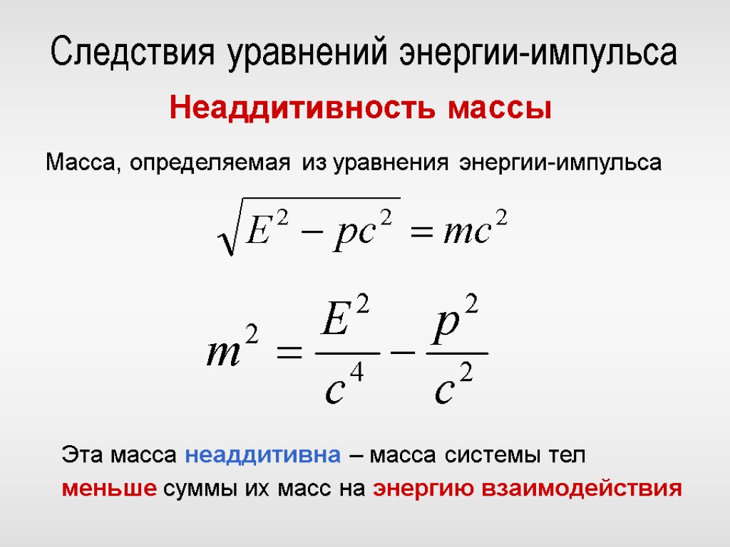Формула связи массы и энергии. Теория относительности формула импульса. Энергия импульса формула. Энергия в теории относительности формула. Взаимосвязь энергии и импульса.