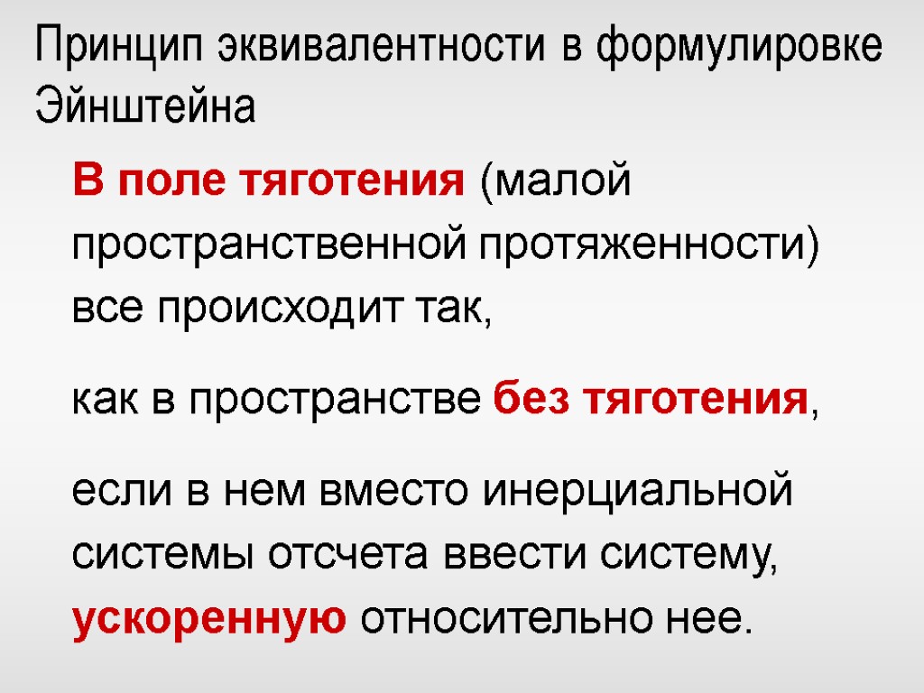 Второе положение. Принцип эквивалентности. Принцип эквивалентности Эйнштейна. Сформулируйте принцип эквивалентности Эйнштейна.. Эквивалентность сил инерции и гравитации.