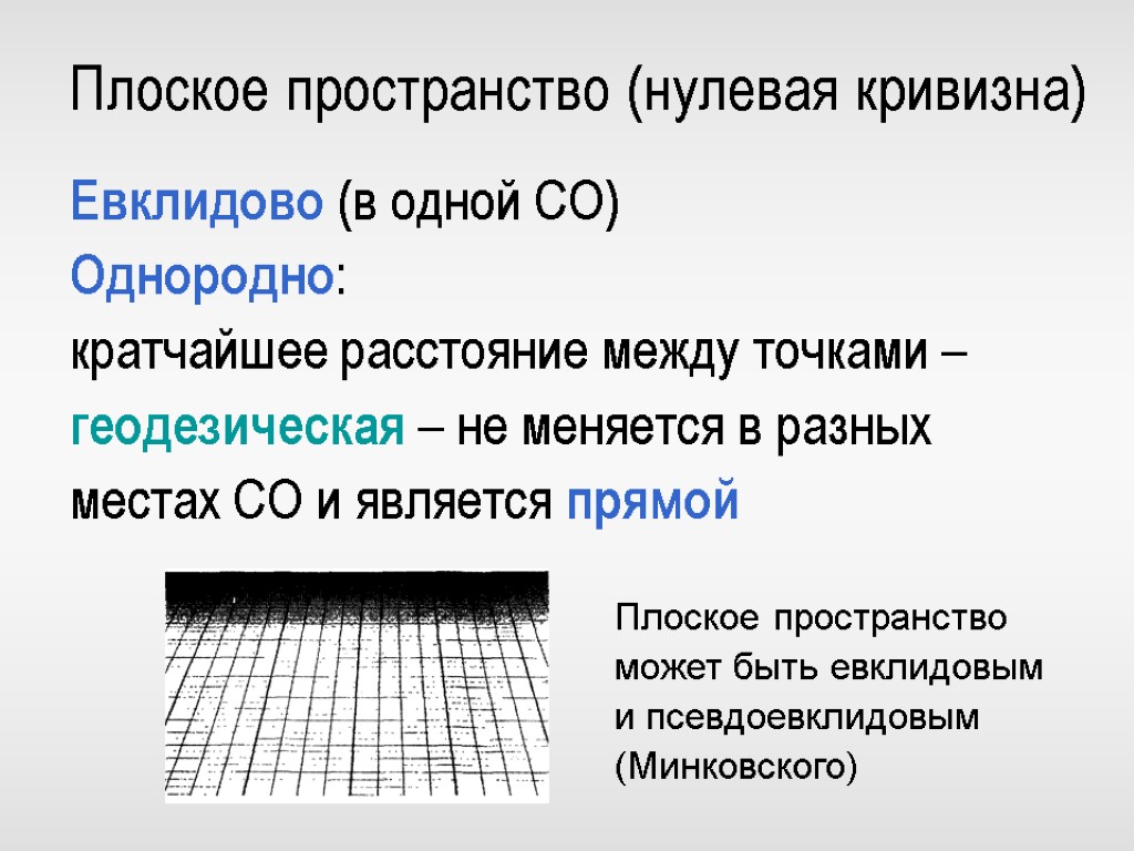 Плоское пространство. Нулевая кривизна пространства. Пространство положительной кривизны. Планарное пространство.