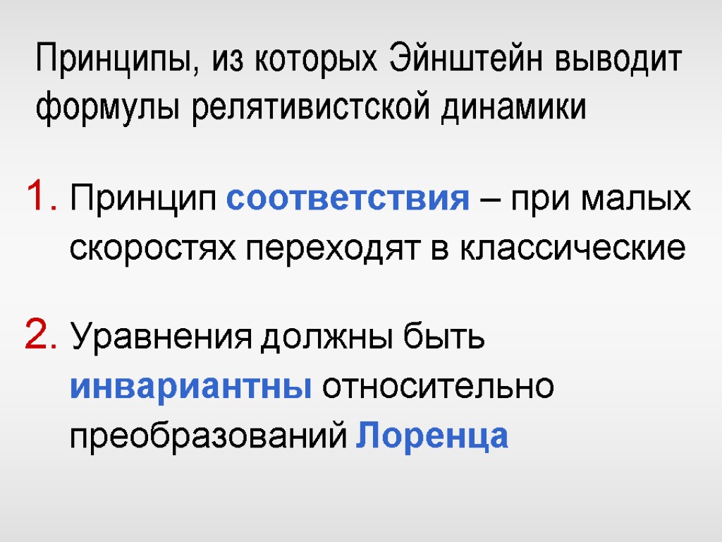 Динамика теория. Принципы динамики. Принцип соответствия КСЕ. Номиналистская и релятивистская.. Релятивистские концепции власти.