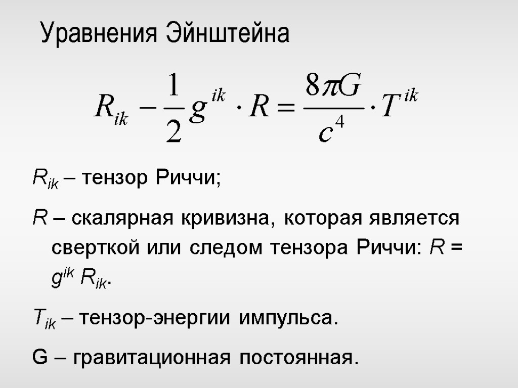 Эйнштейнов свойство. Уравнения Эйнштейна в общей теории относительности. Формула гравитации Эйнштейна. Теория гравитации Эйнштейна формула. Теория относительности Эйнштейна формула.