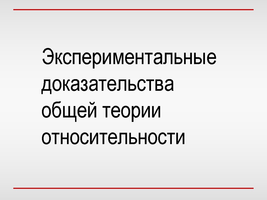 Опытные доказательства. Экспериментальные подтверждения общей теории относительности. Доказательство теории относительности. Общая теория относительности доказательство. Экспериментальные доказательства в общей теории относительности..