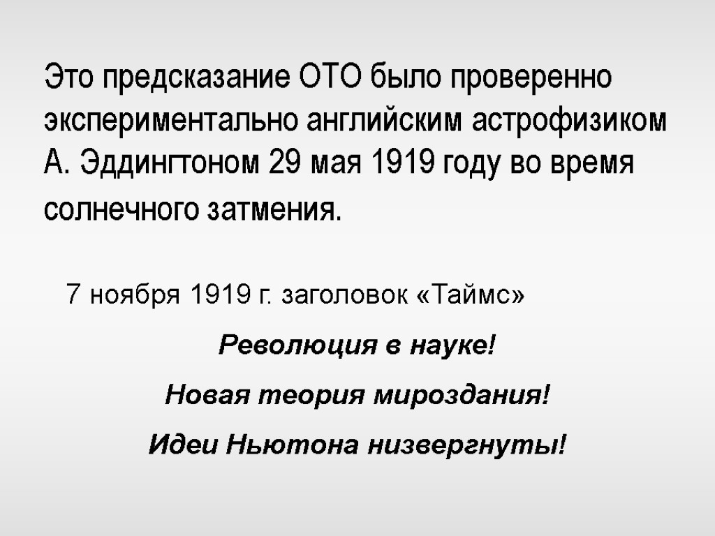 Предсказание это. Научное предсказание. 6 Ноября 1919 теория относительности. Предсказание.