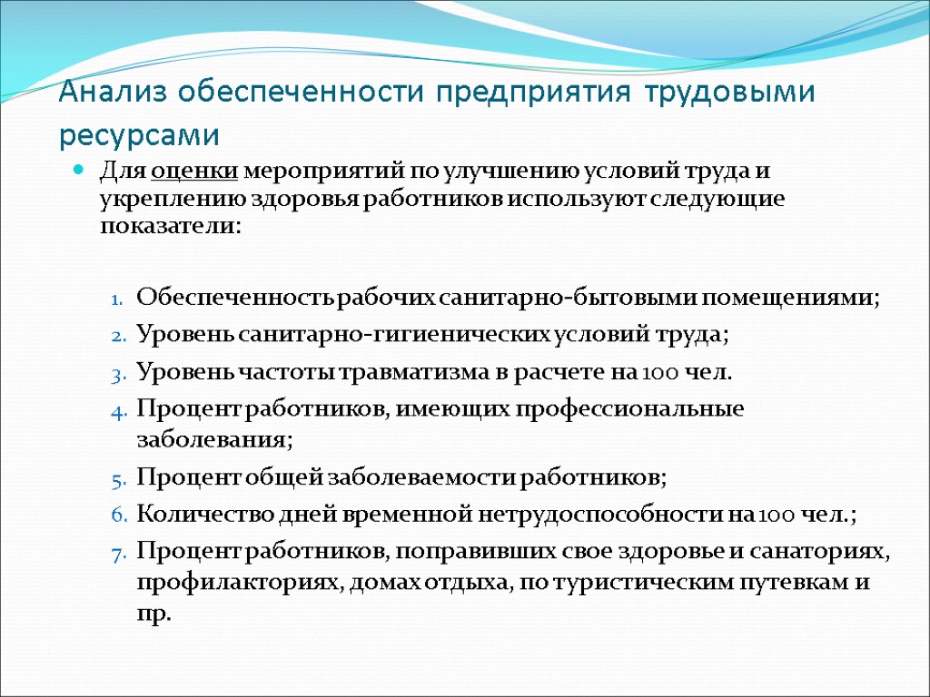 Исследования труд. Анализ обеспеченности предприятия. Показатели обеспеченности предприятия трудовыми ресурсами. Анализ обеспеченности трудовыми ресурсами. Проанализировать обеспеченность предприятия трудовыми ресурсами.